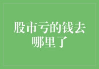 股市亏的钱去哪里了？原来是被亏斗士抓去做了亏功！