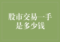 股市交易一手是多少？算错了会变成菜鸡吗？