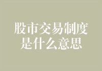 股市交易制度——让股民既爱又恨的神秘力量