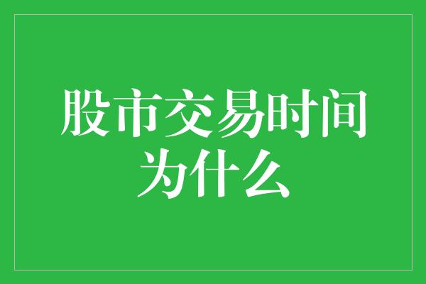 股市交易时间为什么