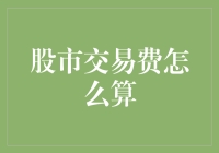 股市交易费计算详解：降低投资成本的实战指南