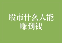 你问我什么是股市里的富翁？富翁就是拿别人的股票发财的人