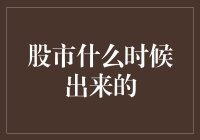 股市：从历史中走来的现代金融市场经济风向标