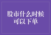 股市下单秘籍：化身股市小蜜蜂，花式忙碌下单忙