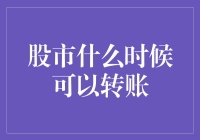 股市何时能转账？新手必备指南