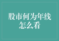 股市何为年线，年年岁岁花相似，行情却年年不同