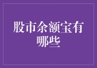 股市余额宝：新时代智能理财的新模式探索