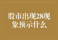 股市出现28现象预示什么？