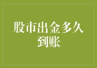 股市出金：给手速大神们的到账指南