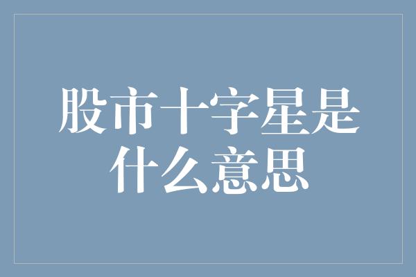 股市十字星是什么意思