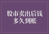 股票卖了，账户里的钱怎么还不到账？这可能是你的股票在跟你玩失踪！