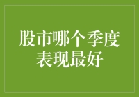 股市哪个季度表现最好：一场春暖花开还是秋意浓浓的豪赌