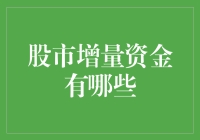 股市增量资金来源解析：洞察资本流动的动向