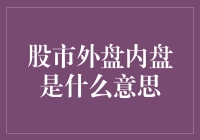 股市外盘内盘是什么意思：专业视角下的解析与探究