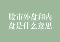 股市外盘和内盘究竟有何不同？