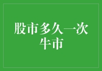 股市周期与牛市：周期性与不可预测性的探讨