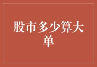 股市大单门槛高？新手小白看过来！