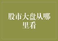 大盘迷途知返，股市新手从哪里找寻方向？