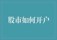 如何在股市中开户：从新手到投资高手的指南