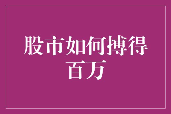 股市如何搏得百万