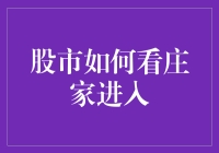 股市中识破庄家进入的六种方法