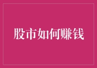 股市赚钱秘籍：从新手到股神的逆袭之路