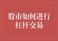 股市杠杆交易策略：理性运用金融杠杆的智慧指南