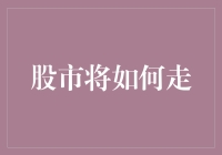 股市的未来：科技驱动下的复式增长与震荡调整