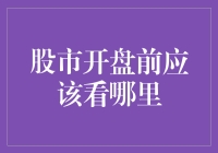 股市开盘前应该看哪里？只看水晶球还不够！