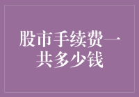 理解股市手续费：多少才是合理的一笔开销？