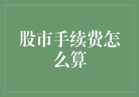 股市手续费计算详解：降低交易成本的艺术