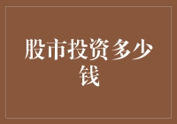 智能投资：定投策略下的股市投资门槛