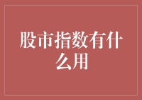 股市指数：炒股胜过恋爱的终极秘诀