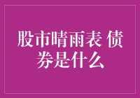 股市晴雨表：债券是股市的遮阳伞还是雨衣？