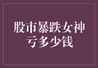 股市大跌我和我的钱包哭了多少回？