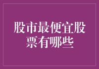 股市中最便宜股票的投资策略与风险分析