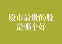 股市最贵的股是哪个好？告诉你，那得看你怎么定义好！