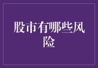 股市投资需谨慎：全面解析股市中的各类风险