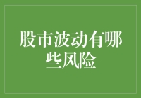 股市波动：从神雕大侠到流星蝴蝶，风险无处不在