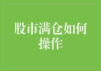 智慧满仓：股市投资中的稳健与策略