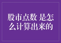 股市点数：原来是这样计算出来的，感觉整个人生都透亮了！