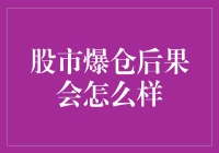 股市爆仓后果会怎么样？你家的韭菜会不会被割得一干二净？