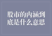 探索股市的内涵：从金融现象到社会文化象征