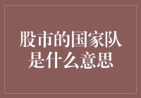 股市的国家队：我们是来拯救熊市的，不是来捡便宜货的