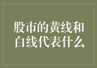 股市里的黄线和白线是啥？难道是新潮的时装搭配？