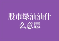 股市绿油油：股民眼中的新兴蔬菜还是股市里的新鲜词汇？