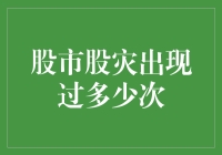 中国股市股灾出现过的次数及原因分析