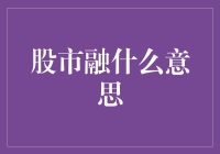 股市融资：企业成长的血液与燃料