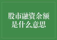 股市融资余额是什么意思？让我给你讲个故事来说明吧！