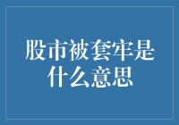 股市中的套牢现象浅析：理解与应对